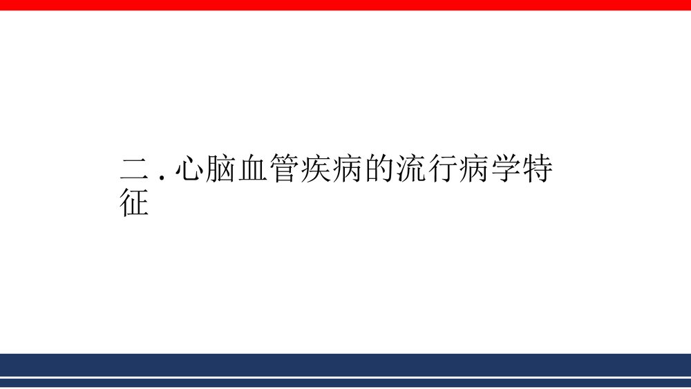 心脑血管疾病的全科医学处理PPT课件下载8