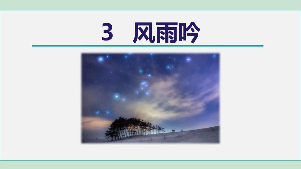 九年级语文下册部编版《风雨吟》PPT教学课件1