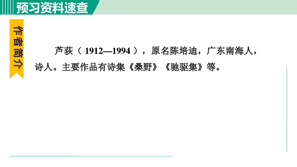 九年级语文下册部编版《风雨吟》PPT教学课件6