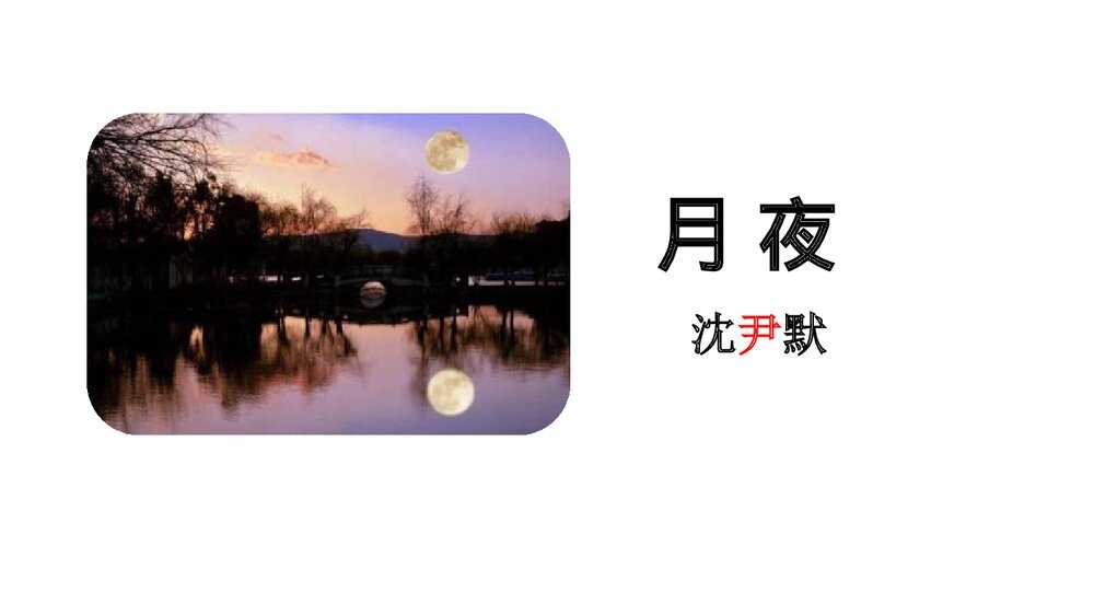 《月夜》部编版九年级语文下册PPT课件1