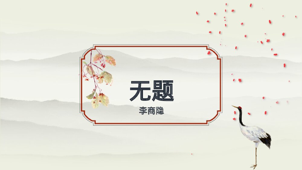 课外古诗词诵读《无题》九年级语文上册PPT课件下载1