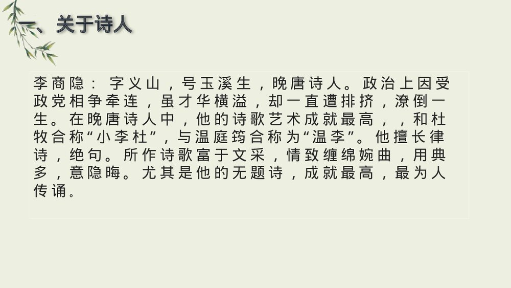 课外古诗词诵读《无题》九年级语文上册PPT课件下载2