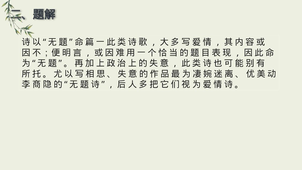 课外古诗词诵读《无题》九年级语文上册PPT课件下载3