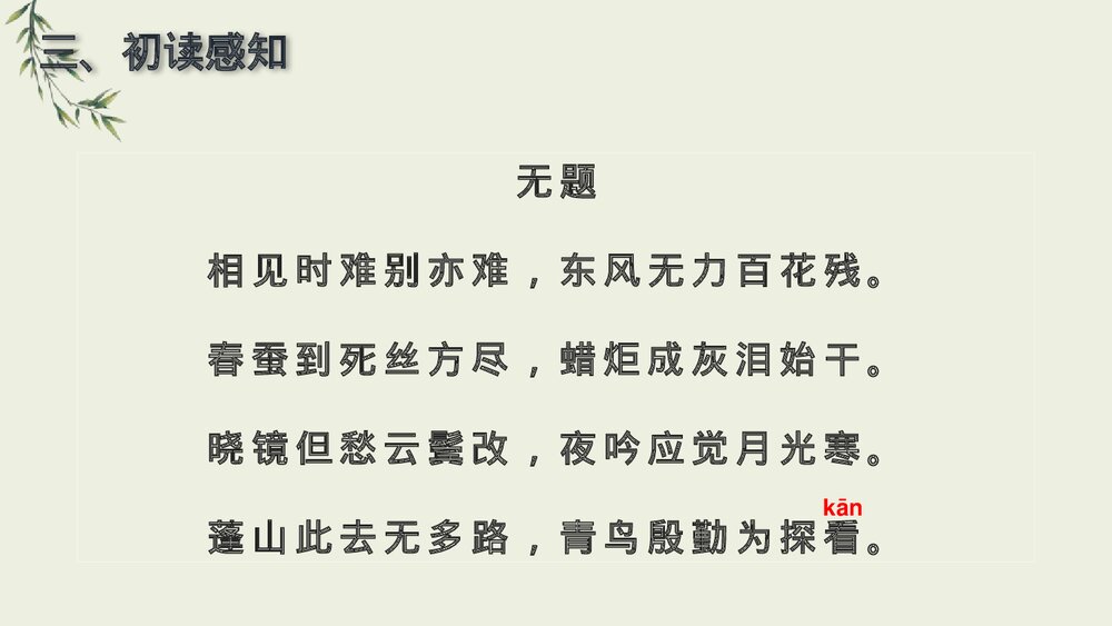 课外古诗词诵读《无题》九年级语文上册PPT课件下载4