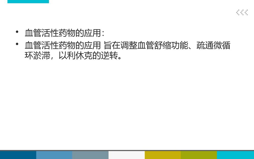 消化道穿孔治疗中血管活性药物的应用PPT课件9