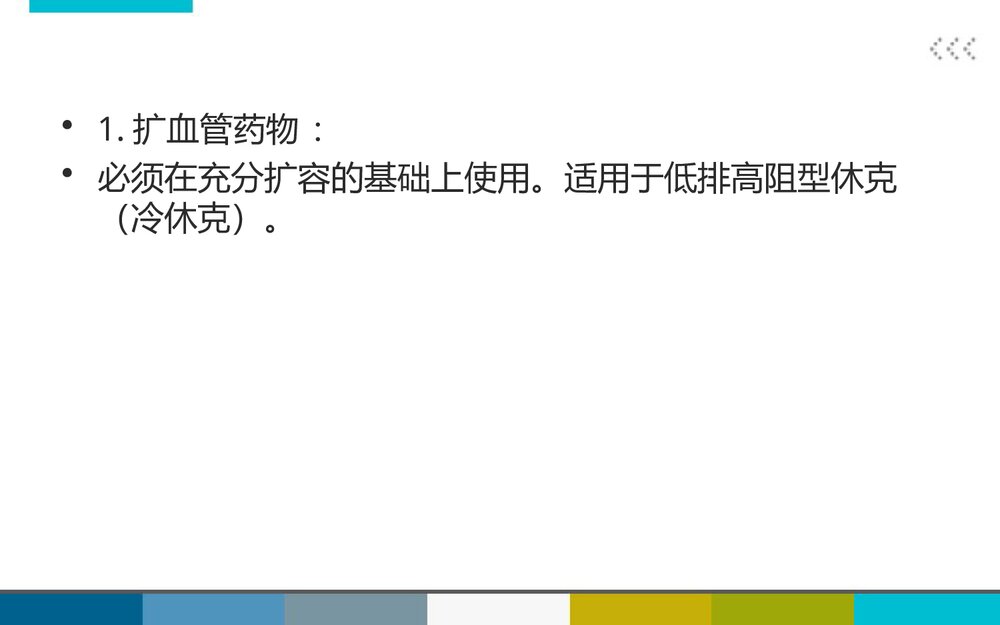 消化道穿孔治疗中血管活性药物的应用PPT课件10