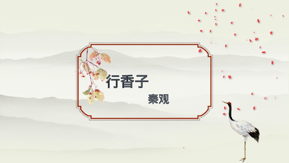 课外古诗词诵读《行香子》部编版九年级语文上册PPT课件下载1