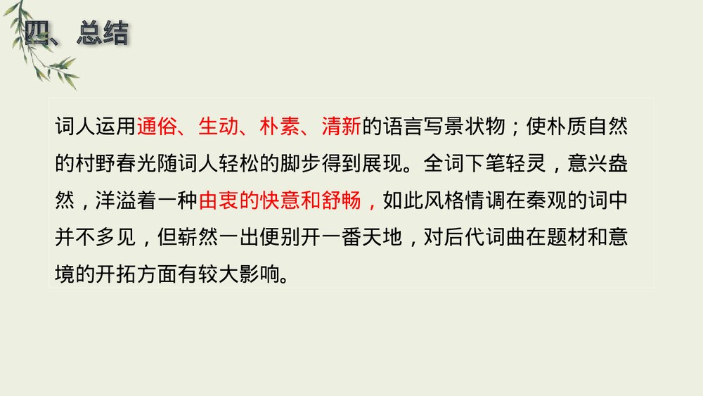 课外古诗词诵读《行香子》部编版九年级语文上册PPT课件下载8