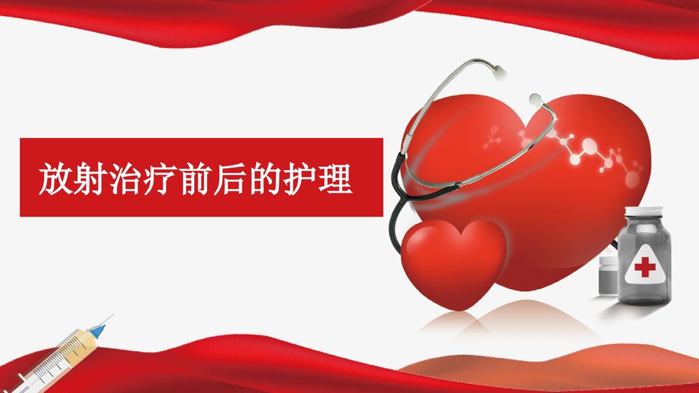 放射治疗前后的护理PPT课件下载1