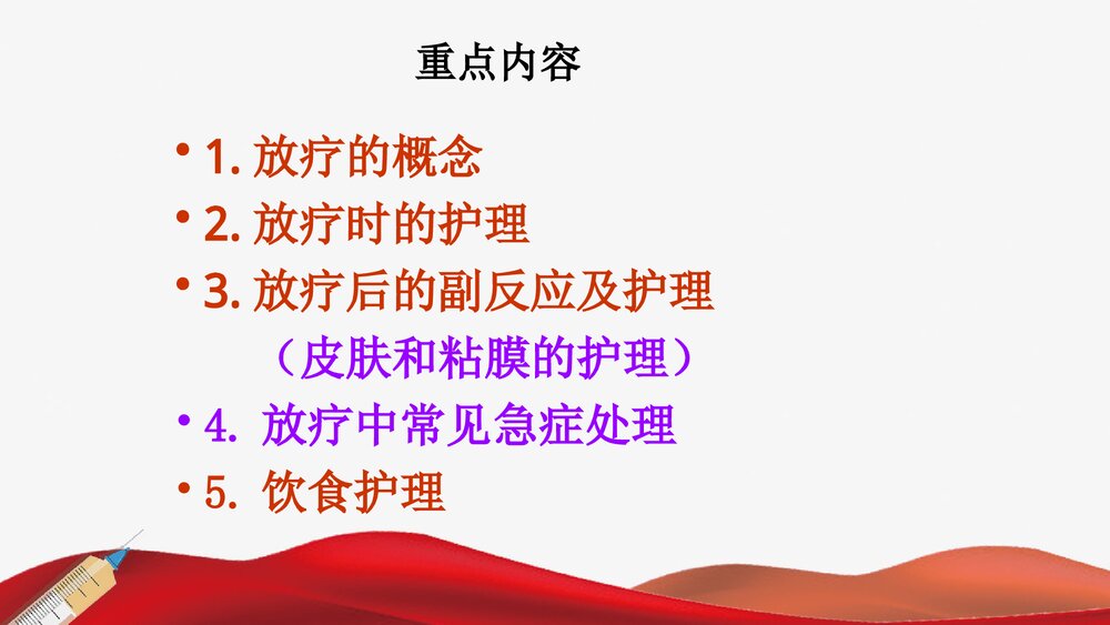 放射治疗前后的护理PPT课件下载2