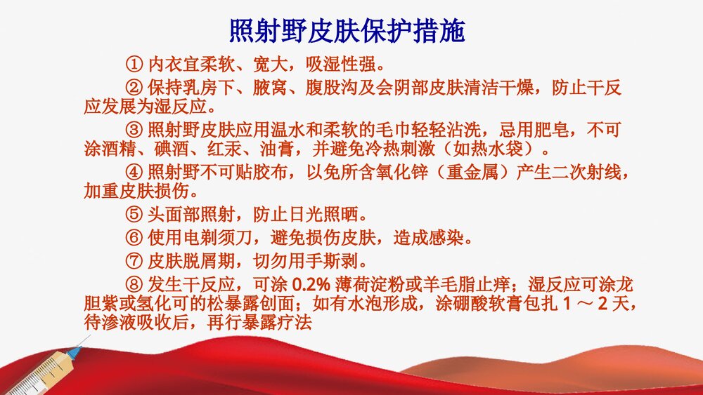 放射治疗前后的护理PPT课件下载9