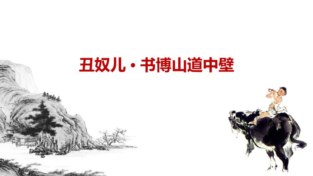 课外古诗词诵读《丑奴儿·书博山道中壁》九年级语文上册PPT课件1