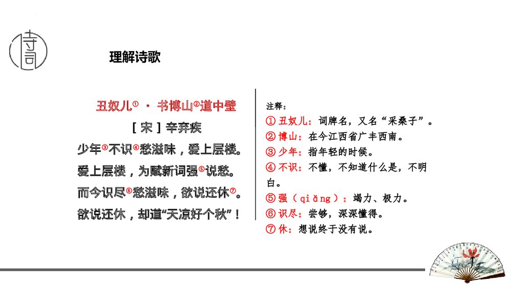 课外古诗词诵读《丑奴儿·书博山道中壁》九年级语文上册PPT课件2