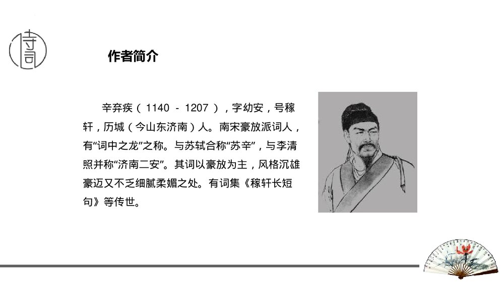 课外古诗词诵读《丑奴儿·书博山道中壁》九年级语文上册PPT课件3