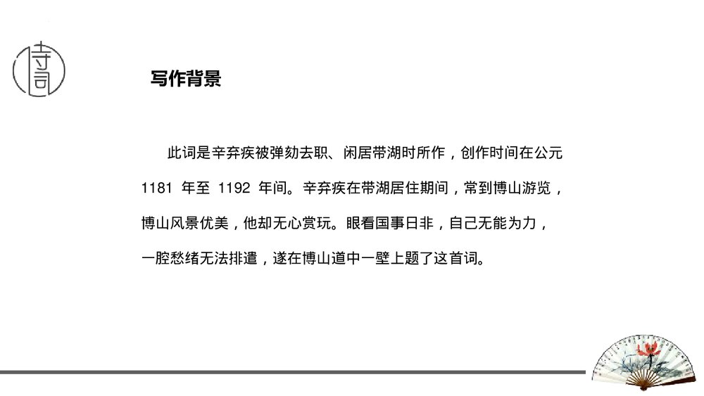 课外古诗词诵读《丑奴儿·书博山道中壁》九年级语文上册PPT课件4