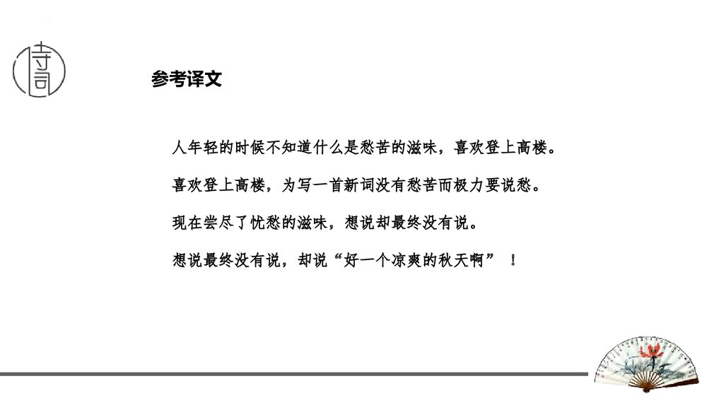 课外古诗词诵读《丑奴儿·书博山道中壁》九年级语文上册PPT课件5