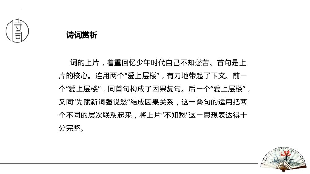 课外古诗词诵读《丑奴儿·书博山道中壁》九年级语文上册PPT课件6