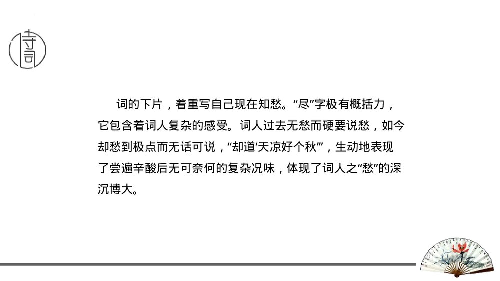 课外古诗词诵读《丑奴儿·书博山道中壁》九年级语文上册PPT课件7