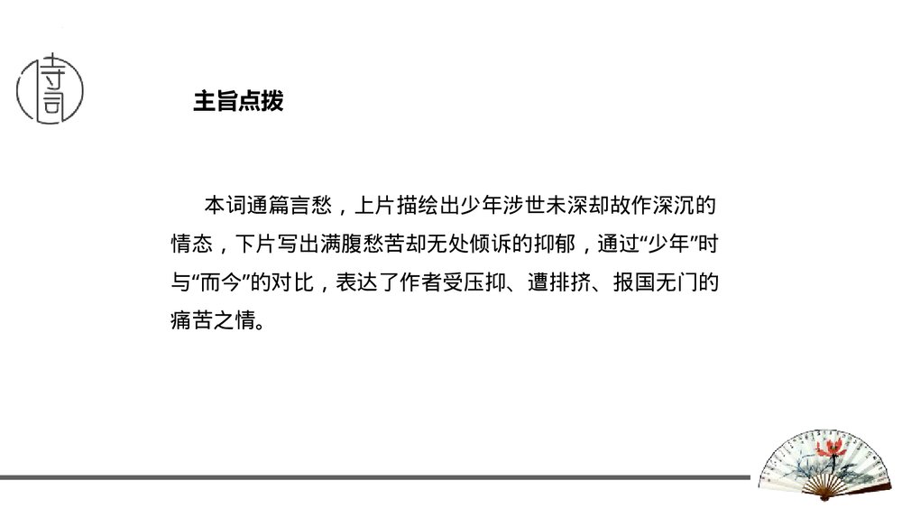 课外古诗词诵读《丑奴儿·书博山道中壁》九年级语文上册PPT课件8