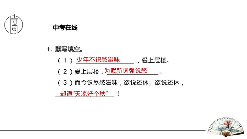 课外古诗词诵读《丑奴儿·书博山道中壁》九年级语文上册PPT课件9