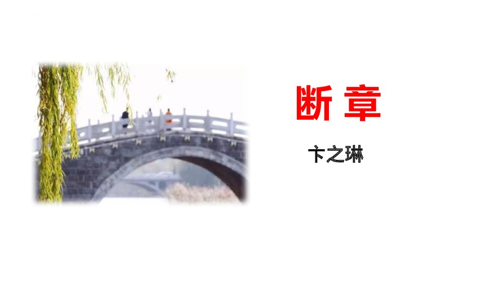 《断章》九年级部编版语文下册PPT课件下载1