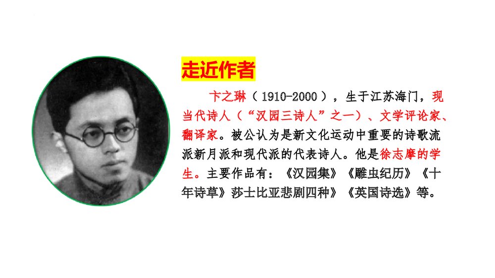 《断章》九年级部编版语文下册PPT课件下载2