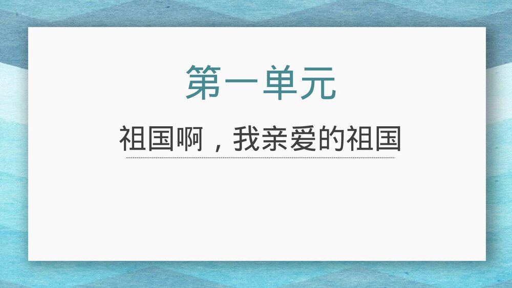九年级语文下册第一单元《祖国啊，我亲爱的祖国》PPT课件下载1