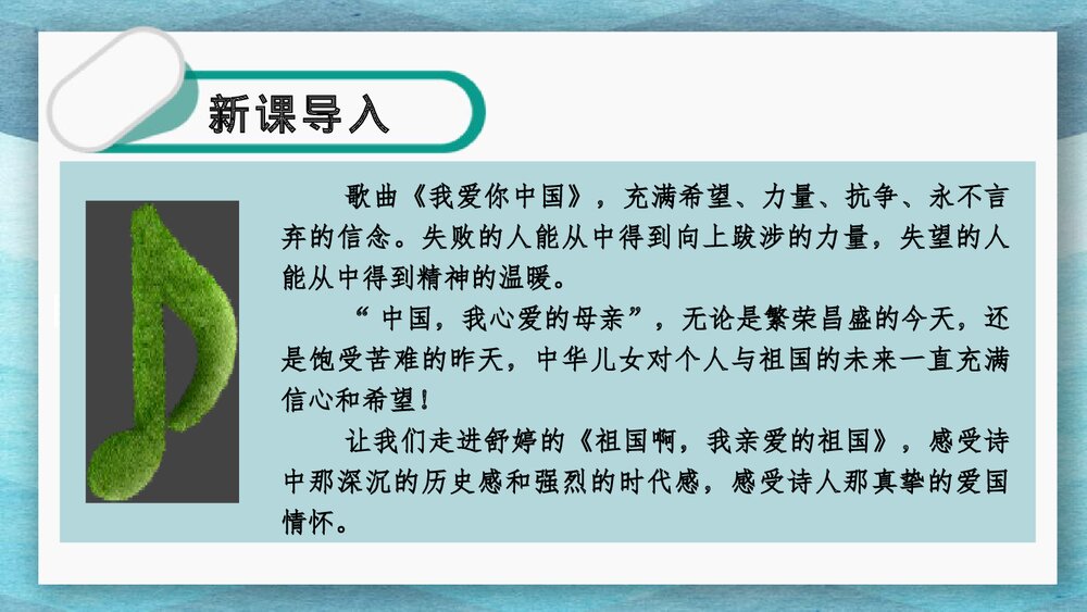 九年级语文下册第一单元《祖国啊，我亲爱的祖国》PPT课件下载2