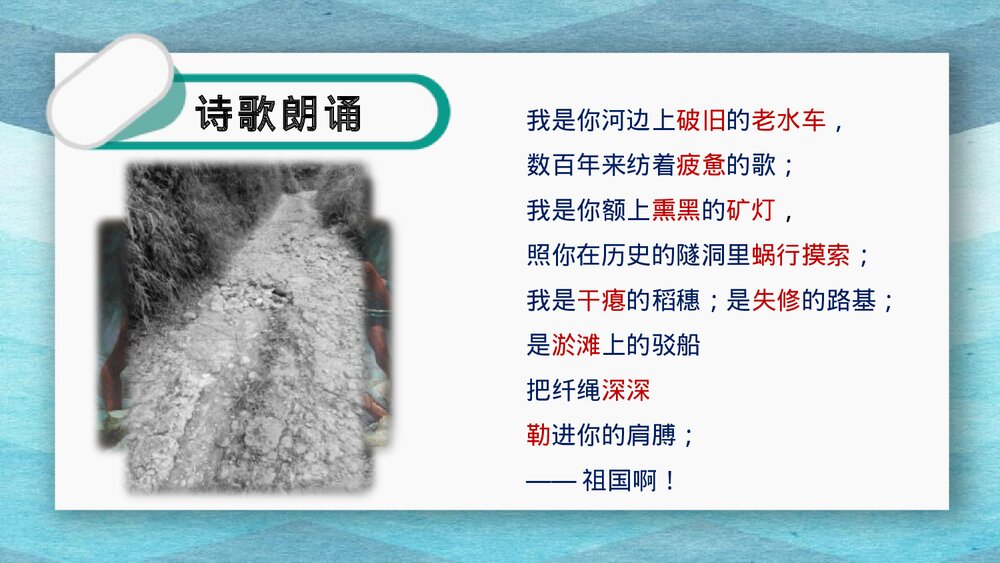 九年级语文下册第一单元《祖国啊，我亲爱的祖国》PPT课件下载8