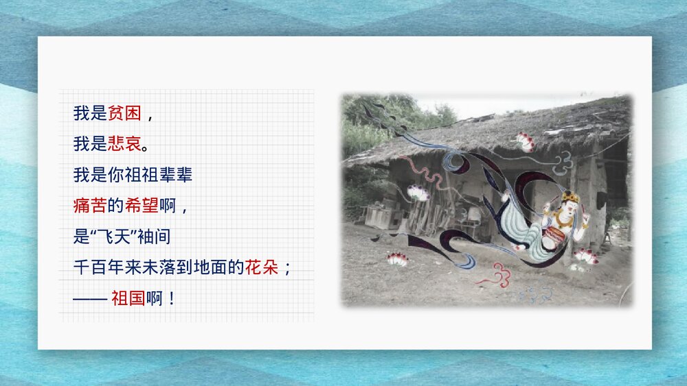 九年级语文下册第一单元《祖国啊，我亲爱的祖国》PPT课件下载9