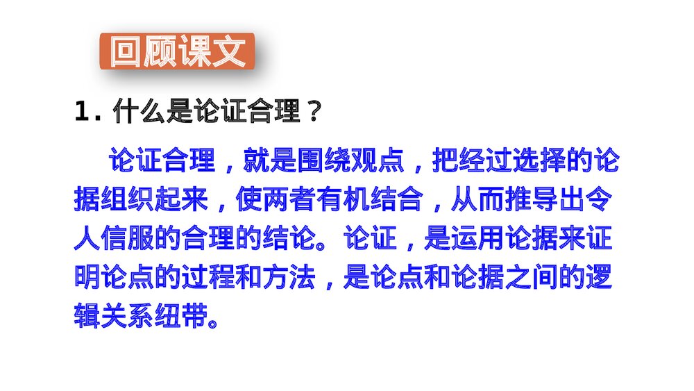 九年级语文上册部编版《写作：论证要合理》PPT课件6