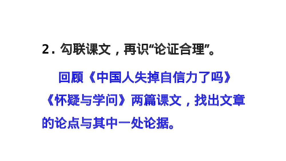 九年级语文上册部编版《写作：论证要合理》PPT课件7