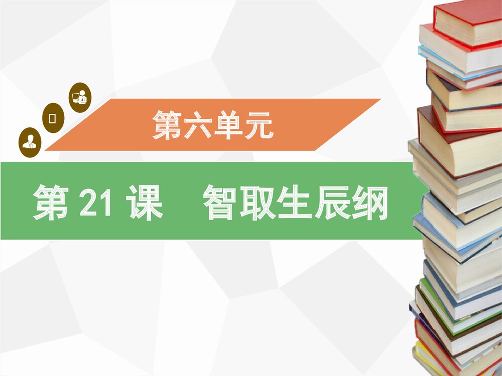《智取生辰纲》九年级语文上册PPT课件下载1