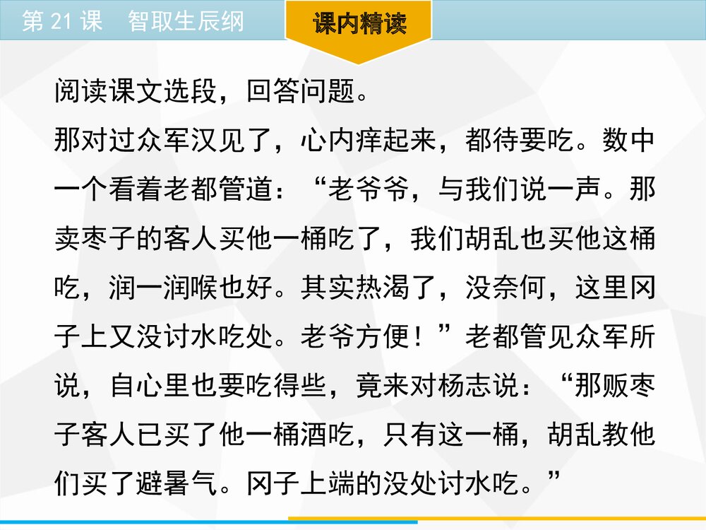 《智取生辰纲》九年级语文上册PPT课件下载10