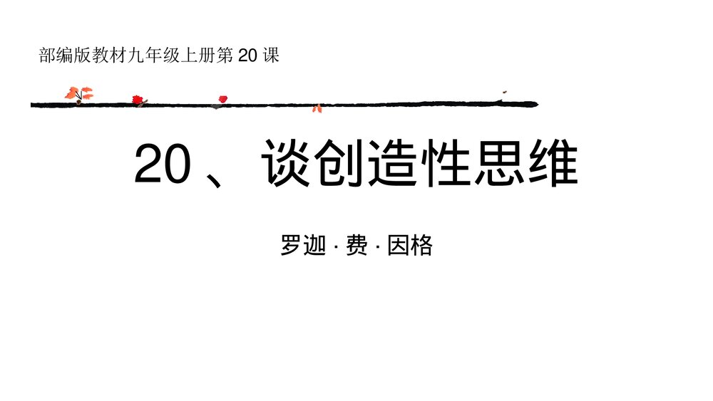部编版教材九年级上次第20课《谈创造性思维》PPT课件下载1