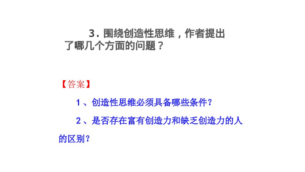 部编版教材九年级上次第20课《谈创造性思维》PPT课件下载9