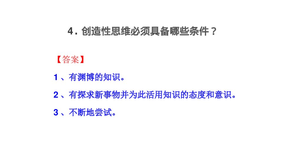 部编版教材九年级上次第20课《谈创造性思维》PPT课件下载10