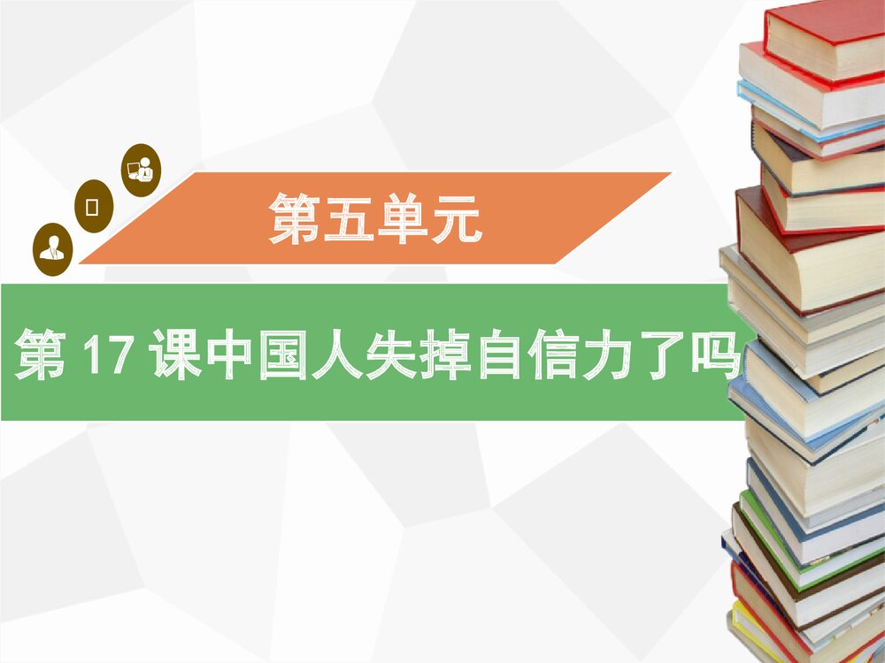 《中国人失掉自信力了吗》部编版九年级语文上册PPT教学课件1