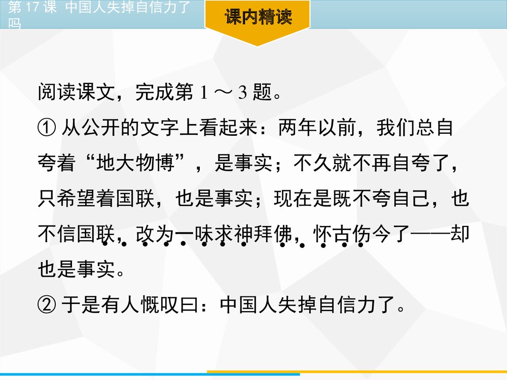 《中国人失掉自信力了吗》部编版九年级语文上册PPT教学课件9