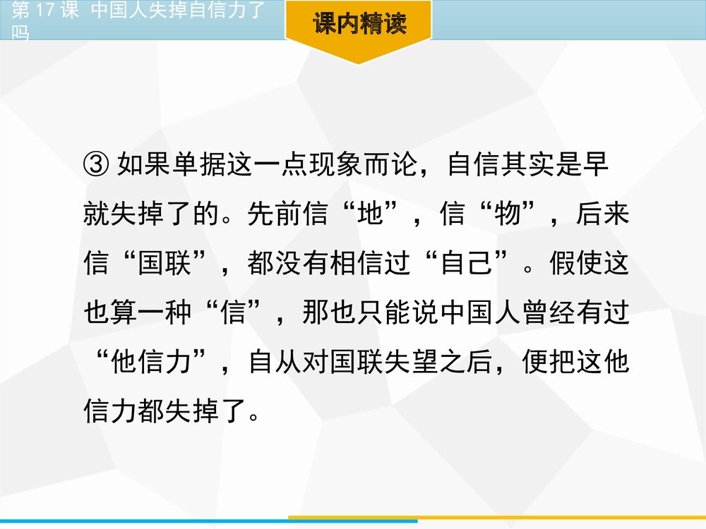 《中国人失掉自信力了吗》部编版九年级语文上册PPT教学课件10