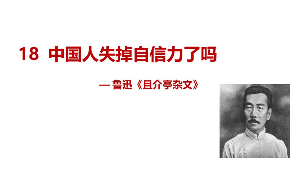 九年级语文上册《中国人失掉自信力了吗》PPT教学课件1