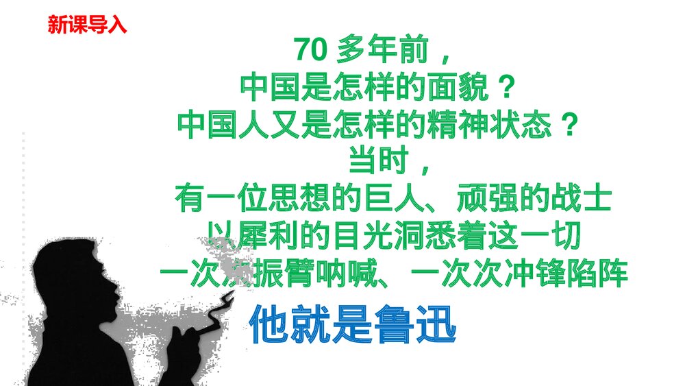 九年级语文上册《中国人失掉自信力了吗》PPT教学课件2