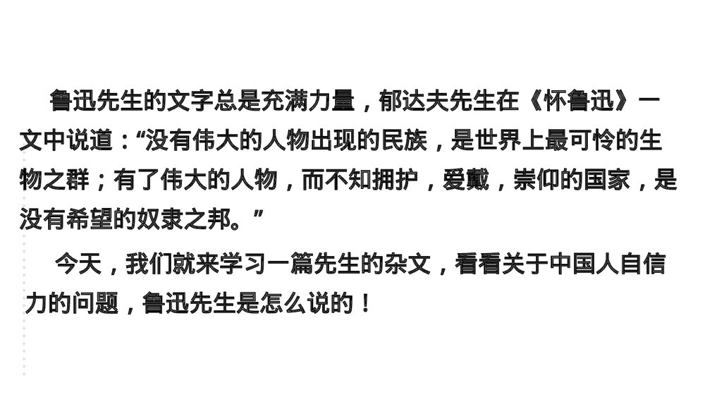 九年级语文上册《中国人失掉自信力了吗》PPT教学课件3
