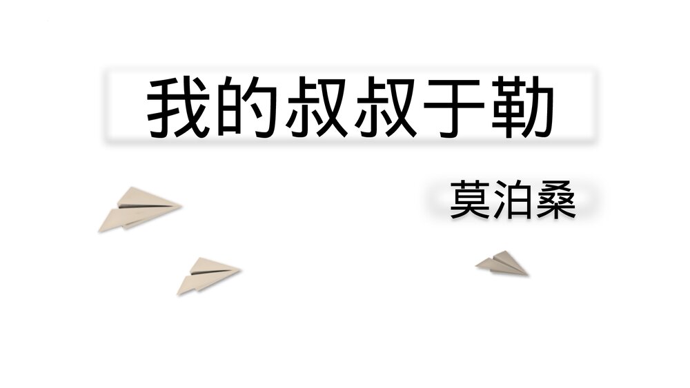 《我的叔叔于勒》九年级语文上册部编版PPT教学课件1