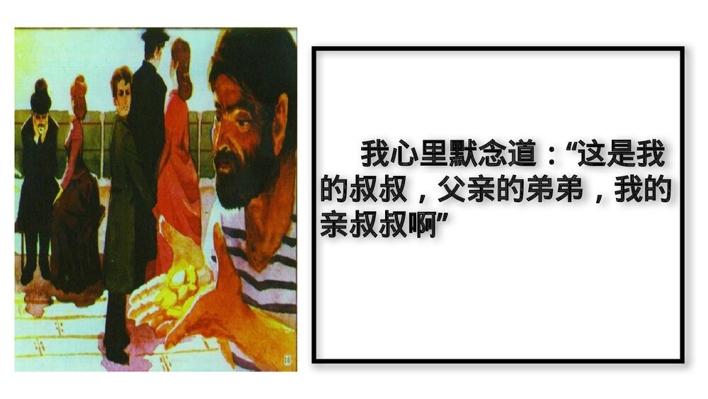 《我的叔叔于勒》九年级语文上册部编版PPT教学课件5