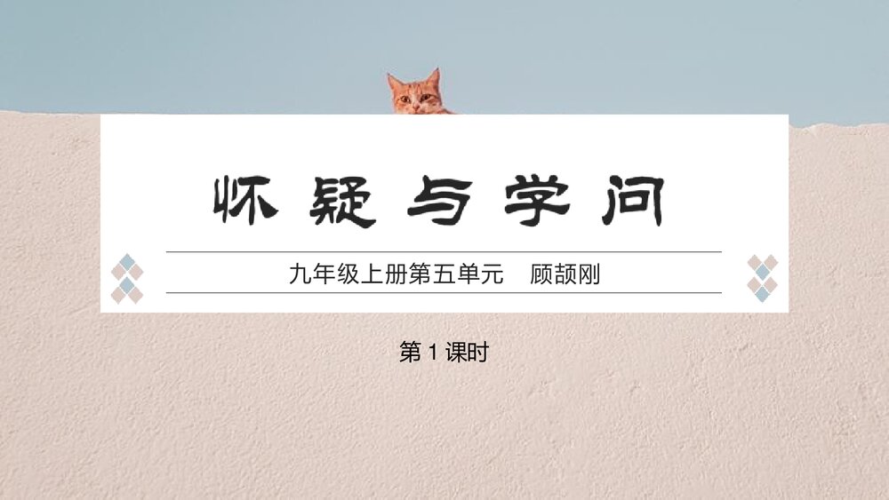 九年级语文上册第五单元《《怀疑与学问》PPT课件(第1课时)1