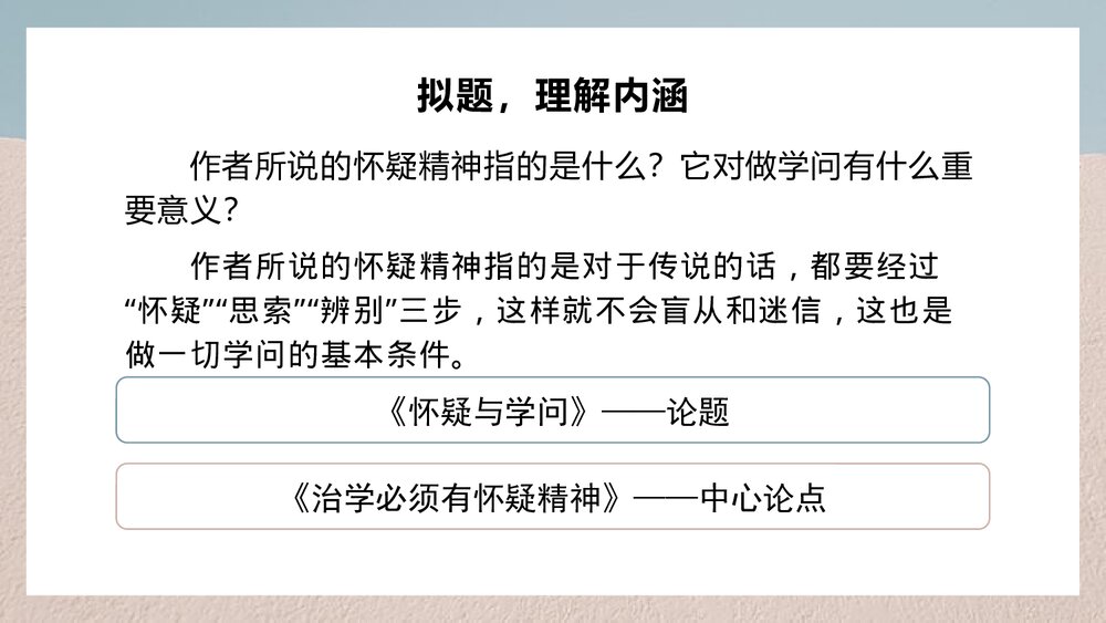 九年级语文上册第五单元《《怀疑与学问》PPT课件(第1课时)6