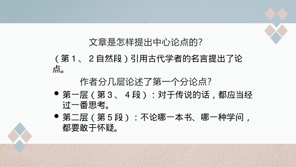 九年级语文上册第五单元《《怀疑与学问》PPT课件(第1课时)8