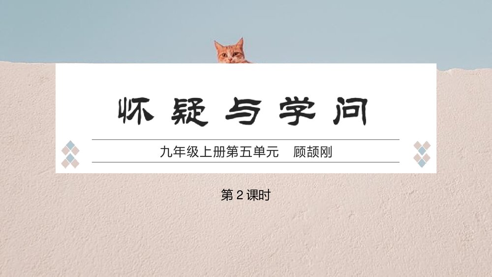 九年级语文上册第五单元《《怀疑与学问》PPT课件(第2课时)1