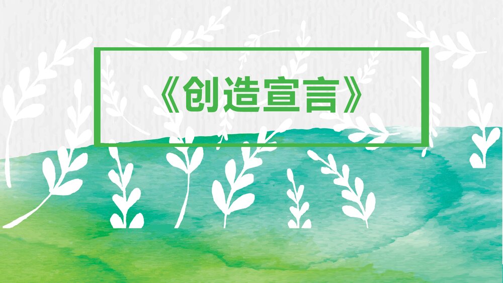 九年级语文上册《创造宣言》PPT课件下载1